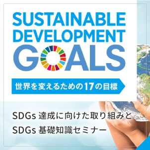 SDGSの取り組みとSDGS基礎知識セミナー