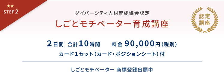 ダイバーシティ人材育成協会認定 しごとモチベーター育成講座