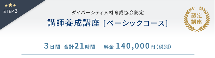 ダイバーシティ人材育成協会認定 研修講師養成講座[ベーシックコース]