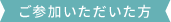 ご参加いただいた方