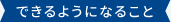 できるようになるること