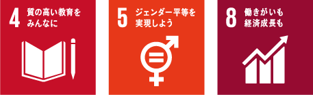 目標4：質の高い教育をみんなに・目標5：ジェンダー平等を実現しよう・目標8：働きがいも経済成長尾も