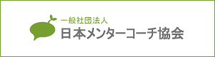 日本メンターコーチ協会