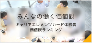 みんなの働く価値観