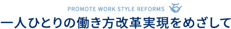 一人ひとりの働き方改革実現をめざして